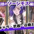 【グラブル】ゾーシモス編成を使ってみたら想像よりも遥かに強かった！　ゾーシモス編成に向いているキャラ・武器・召喚石も紹介！