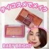 【BABY BRIGHT】タイ🇹🇭プチプラコスメでメイクしてみた✨