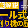 意外と知らない？リール式芝刈り機の本当の歴史「ハサミの原理ではない！」という真実