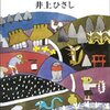 「新釈遠野物語」ホラ話が紡ぐ新たな民話