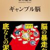 ギャンブル脳／帚木蓬生