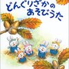 567「どんぐりざかのあそびうた」～オリジナルソング「どんどんどんぐり」をノリノリで歌いたい。幼稚園保育園でウケそう。