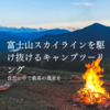 富士山スカイラインを駆け抜けるキャンプツーリング