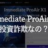 Immediate ProAir X1は怪しい投資！登録が危険な詐欺サイトだった【警告】