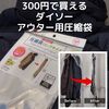 【レビュー】「ダイソー　吊れる圧縮袋ロングサイズ」300円（税抜）でアウター類をサイズダウンでき衣替えの収納にも便利でおすすめです！