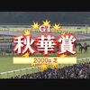 【秋華賞】出走馬確定～アエロリットなど18頭