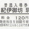 紀伊御坊駅　普通入場券