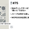 【笑顔を創りたいWebディレクターのラジオ】#75 Webディレクターはプロジェクトの”偉い人”ではない・他２本。