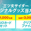 アサヒ飲料｜三ツ矢サイダーオリジナルグッズ当たるキャンペーン