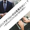 エンジニアがつらいのは営業のせい！？～まずエンジニアになるべきだと思う～