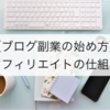 【今さら聞けない】ブログで収益を得る仕組みとアフィリエイトの始め方