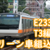 来週営業運転に就くのか…？E233系T3編成にグリーン車が組み込まれたようです