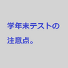 学年末テスト【今までの(今年度の)範囲は一旦忘れて勉強すべし】#48