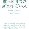 山本弘『僕らを育てたSFのすごい人』