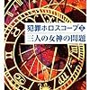 法月綸太郎『犯罪ホロスコープII　三人の女神の問題』（光文社　カッパノベルス）