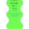 トマ・ピケティ著，山本知子訳「エコロジー社会主義に向けて：世界を読む2020-2024」（みすず書房）