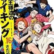王様達のヴァイキング 16 を読んだ Present 王様達のヴァイキング 16 を読んだ Present