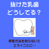 抜けた乳歯の正しい保管方法とは？乳歯ケースに入れるだけはダメなの？