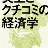 山口真一『炎上とクチコミの経済学』_感想