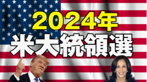 2024年米大統領選が目前！FX投資家が知っておきたいポイントまとめ　2024年10月30日号