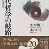 生松敬三/木田元「現代哲学の岐路」（講談社学術文庫）　近代批判、合理主義批判、科学批判としての現代哲学の源流を探る。西洋哲学初心者向けの簡便な見取り図。