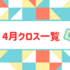 【2023年】4月クロス銘柄一覧