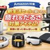 Amazon新生活セールで揃えたい日常生活アイテムまとめ｜疲れ・だるさ対策（実体験あり）
