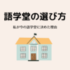 【韓国留学準備】語学堂の選び方 選んだ理由