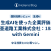生成AIを使った企業評価（東亜道路工業株式会社：1882）　with Gemini