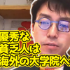 【成田悠輔切り抜き】優秀な貧乏人は海外の大学院へ行け！海外には給与もらえて学費も免除の大学院がある