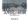 借りもの：安丸良夫（2007）『文明化の経験：近代転換期の日本』