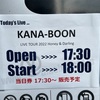 みんなKANA-BOONのワンマン行って光り輝こうぜ