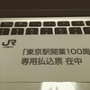 「東京駅開業100周年記念Suica」専用払込票キタ