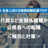 【銀行員から公務員】金融系職種から公務員への転職の傾向と対策