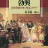 『投資社会の勃興－財政金融革命の波及とイギリス』坂本優一郎（名古屋大学出版会）