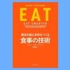 『EAT 最高の脳と身体をつくる食事の技術』ショーン・スティーブンソン