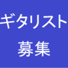 バンドメンバー募集Ιギター募集Ιギタリスト募集Ι検索サイト