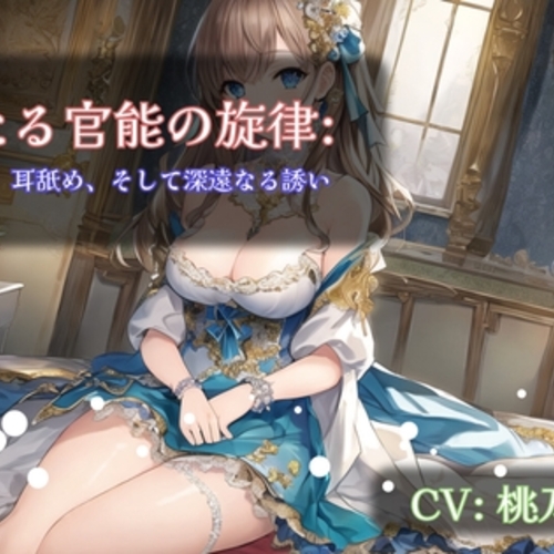 【同人ASMRレビュー】【ワンコインASMR】秘めたる官能の旋律: 梵天耳かき、耳舐め、そして深遠なる誘い【桃乃あいか】