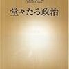 堂々たる政治 (新潮新書 257)