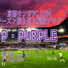P・PURPLE〜京都サンガFC 2024シーズン振り返り総括ブログ〜第3話 Progress (2024.5.19〜8.17)