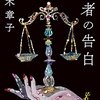 『敗者の告白』深木 章子 (著)のイラストブックレビューです