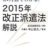 経団連事務局編・中山慈夫監修『この1冊でわかる！2015年改正派遣法解説』