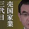 「河野 太郎の弟は🇨🇳中国共産党と繋がっている日本端子の社長‼️会長は河野 洋平‼️」菅はこれを知っていて河野を推していた‼️