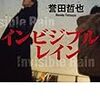 誉田 哲也『インビジブルレイン』