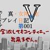 11月11日 真・女神転生V メガテン5 プレイ日記001 初日プレイ感想。ミタマの倒し方は○○〇