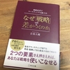 戦略とは何か？なぜ必要なのか？ - なぜ「戦略」で差がつくのか。