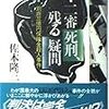 佐木隆三『一・二審死刑、残る疑問―別府三億円保険金殺人事件』（徳間書店）