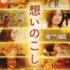 心残り『想いのこし』☆☆ 2019年第28作目