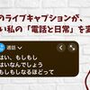 聞くから読むへ。iPhoneのライブキャプションが、聞こえない私の「電話と日常」を変えてくれた話。