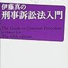 刑事訴訟法　オススメ本・勉強法　刑事訴訟の世界を知る